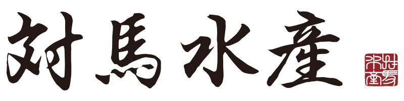 対馬水産株式会社