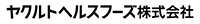 ヤクルトヘルスフーズ株式会社