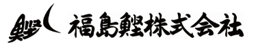 福島鰹株式会社